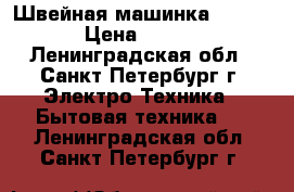 Швейная машинка Veritas › Цена ­ 3 000 - Ленинградская обл., Санкт-Петербург г. Электро-Техника » Бытовая техника   . Ленинградская обл.,Санкт-Петербург г.